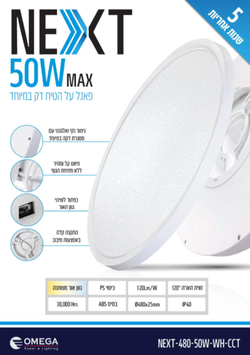גוף תאורה לבן אור מתחלף 50W דגם- NEXT-480-50W-WH-CCT