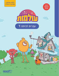 עולמות לכיתה ד' - מט"ח מט''ח