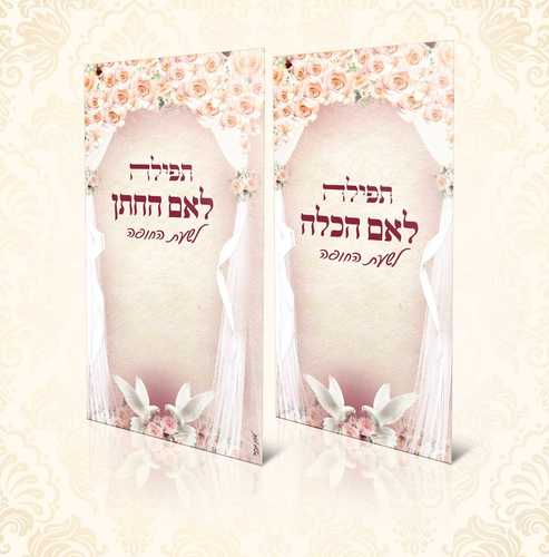 מארז לכלה - הרבנית חגית שירה