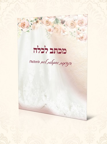 מארז לכלה - הרבנית חגית שירה