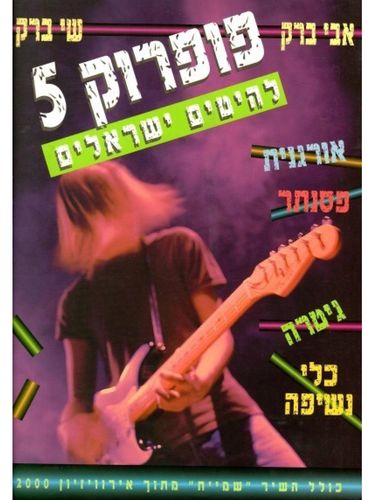 ספר תווים פופרוק 5