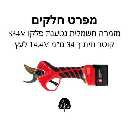 מזמרה חשמלית נטענת פלקו 834V - מפרט חלקים