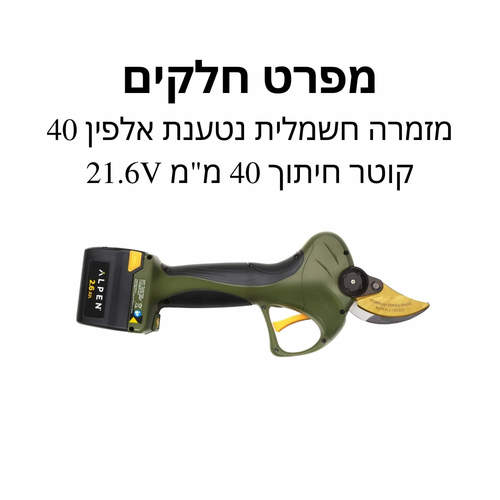 מזמרה חשמלית נטענת אלפין 40 - מפרט חלקים