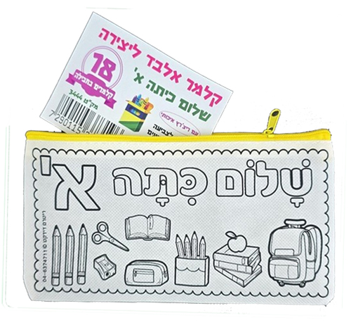 18 קלמר אלבד ליצירה שלום כיתה א'