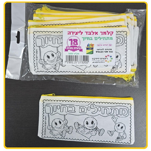 18 קלמר אלבד ליצירה מתחילים בחיוך