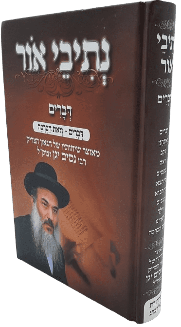 נתיבי אור על התורה - דברים