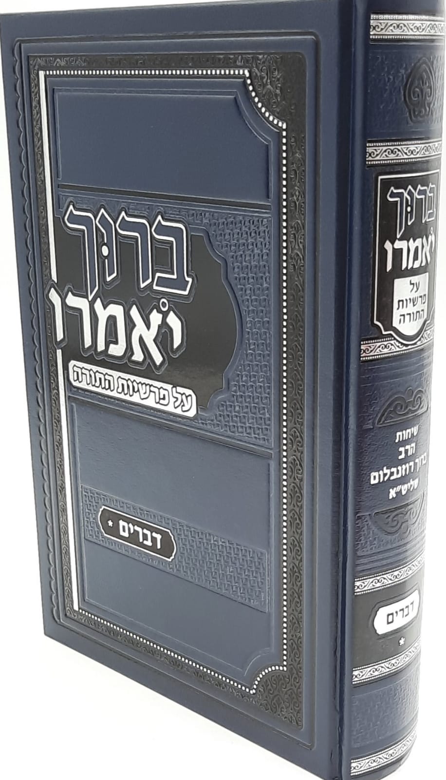 ברוך יאמרו - דברים - הרב ברוך רוזנבלום