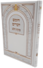 חומש בינת הלב - דברים