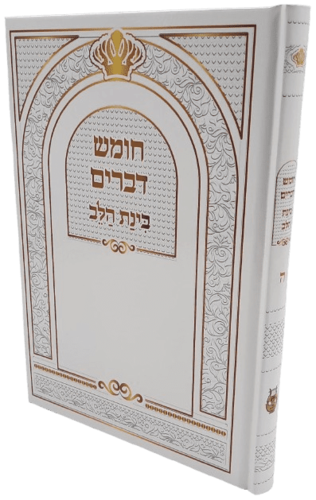 חומש בינת הלב - דברים