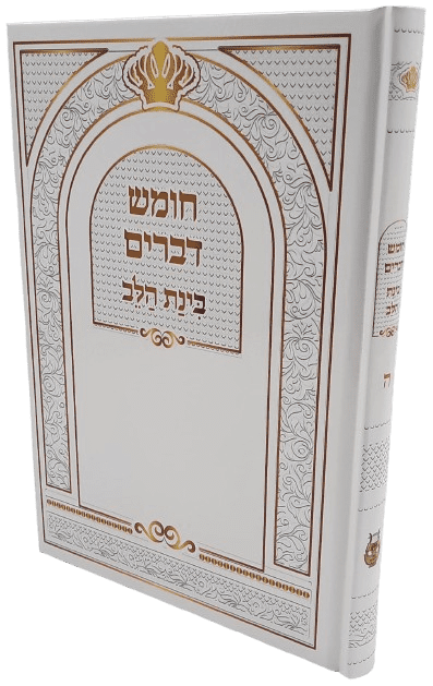 חומש בינת הלב - דברים