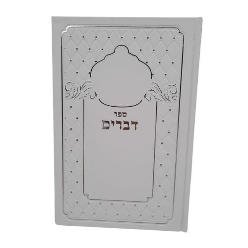ספר דברים מפואר