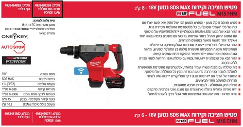 פטיש חציבה וקידוח נטען 8 קג ( 45 ממ ) M18FHM-0 18V FUEL כולל סוללה 12AH מבית Milwaukee