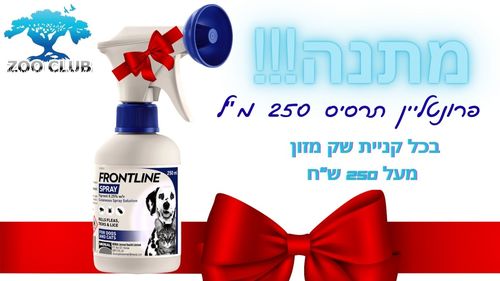 מתנה ! תרסיס פרונטליין 250 מ