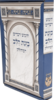 חומש דברים המחולק כוונת הלב (14 כרכים)