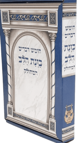 חומש דברים המחולק כוונת הלב (14 כרכים)