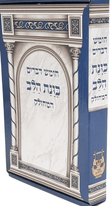 חומש דברים המחולק כוונת הלב (14 כרכים)