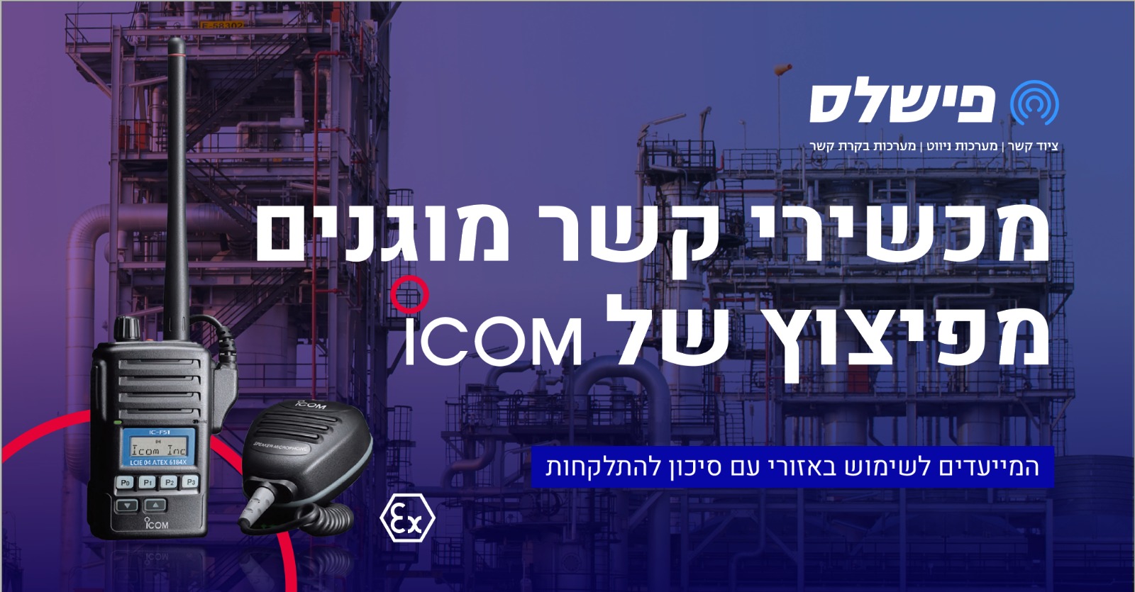 icom - מוגן פיצוץ