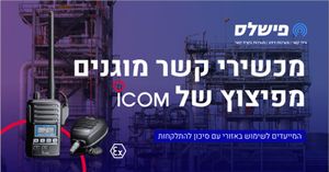 icom - מוגן פיצוץ