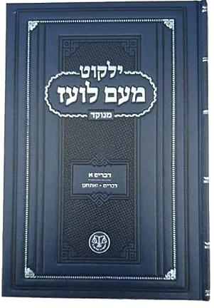 ילקוט מעם לועז על התורה  - דברים (4 כרכים)