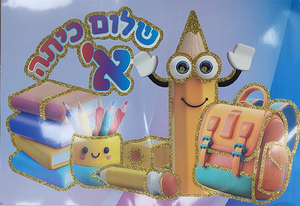 שלט שלום כיתה א