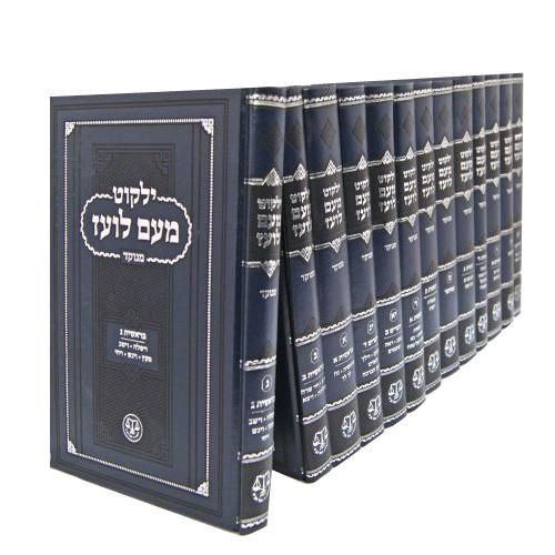 ילקוט מעם לועז על התורה (13 כרכים)