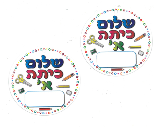 תליון שלום כיתה א' עם מקום לכתיבת שם הילד