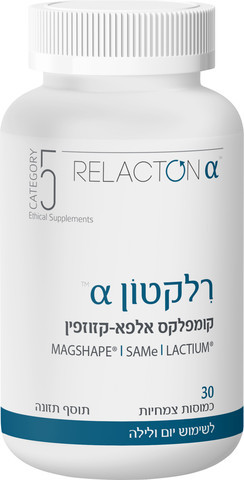 רלקטון קומפלקס אלפא קזוזפין קטגוריה 5 - 30 יחידות