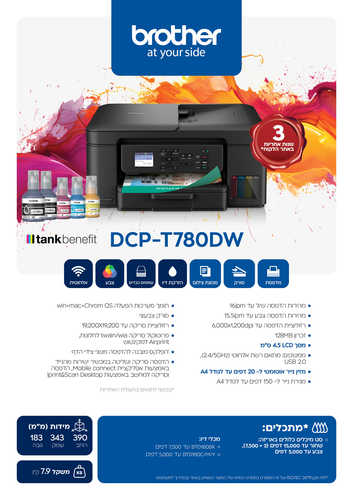 מדפסת דיו DCP-T780DW קומפקטית אלחוטית 3 ב-1 tankbenefit
