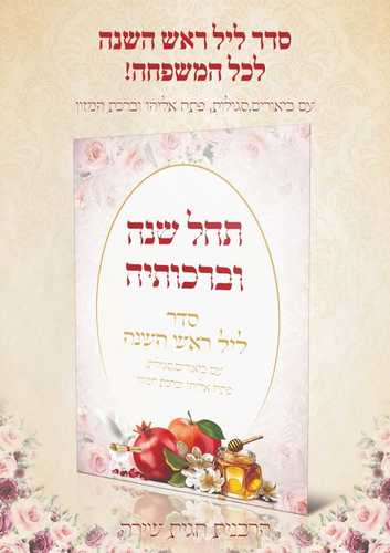סדר ליל ראש השנה - תחל שנה וברכותיה - הרבנית חגית שירה