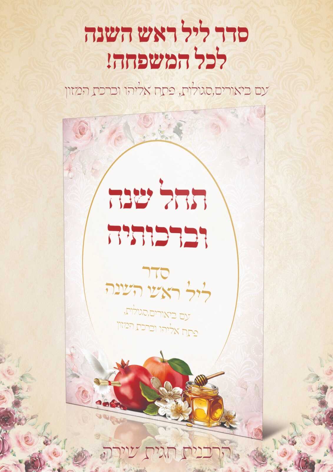 סדר ליל ראש השנה - תחל שנה וברכותיה - הרבנית חגית שירה