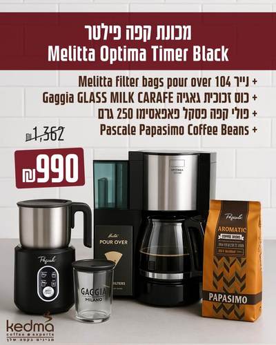 מכונת קפה פילטר Melitta Optima Timer Black עם כוס גאג’יה, מקציף חלב, פילטרים ופולי קפה – מבצע משתלם במיוחד