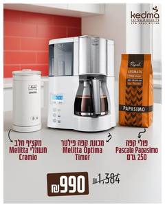 מכונת קפה Melitta Optima Timer + מקציף חלב + פולי קפה | מבצע 990 ש"ח
