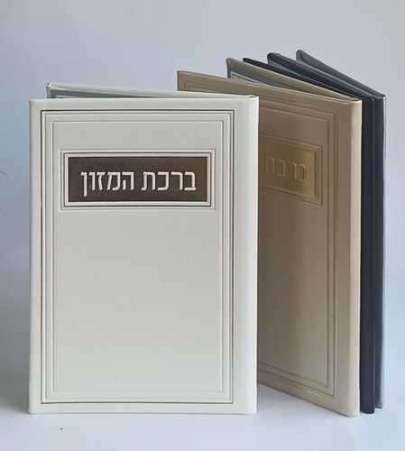 ברכת המזון המהודר כריכה קשה PU