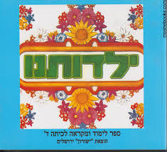 ילדותנו ד שונות 