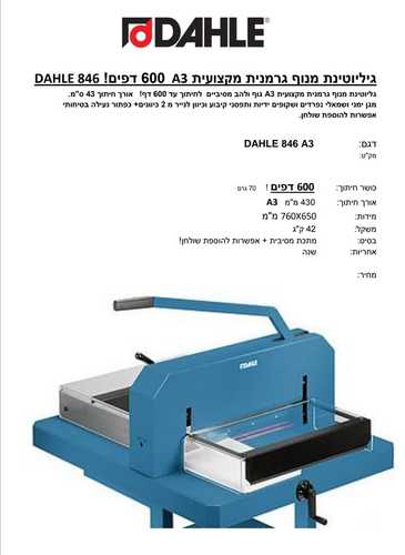 גיליוטינת מנוף מקצועית DAHLE A3 846  