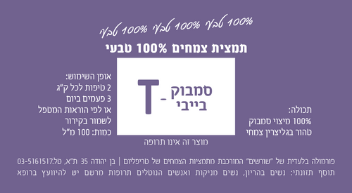 סמבוק בייבי-T תמצית צמחים 200 מ