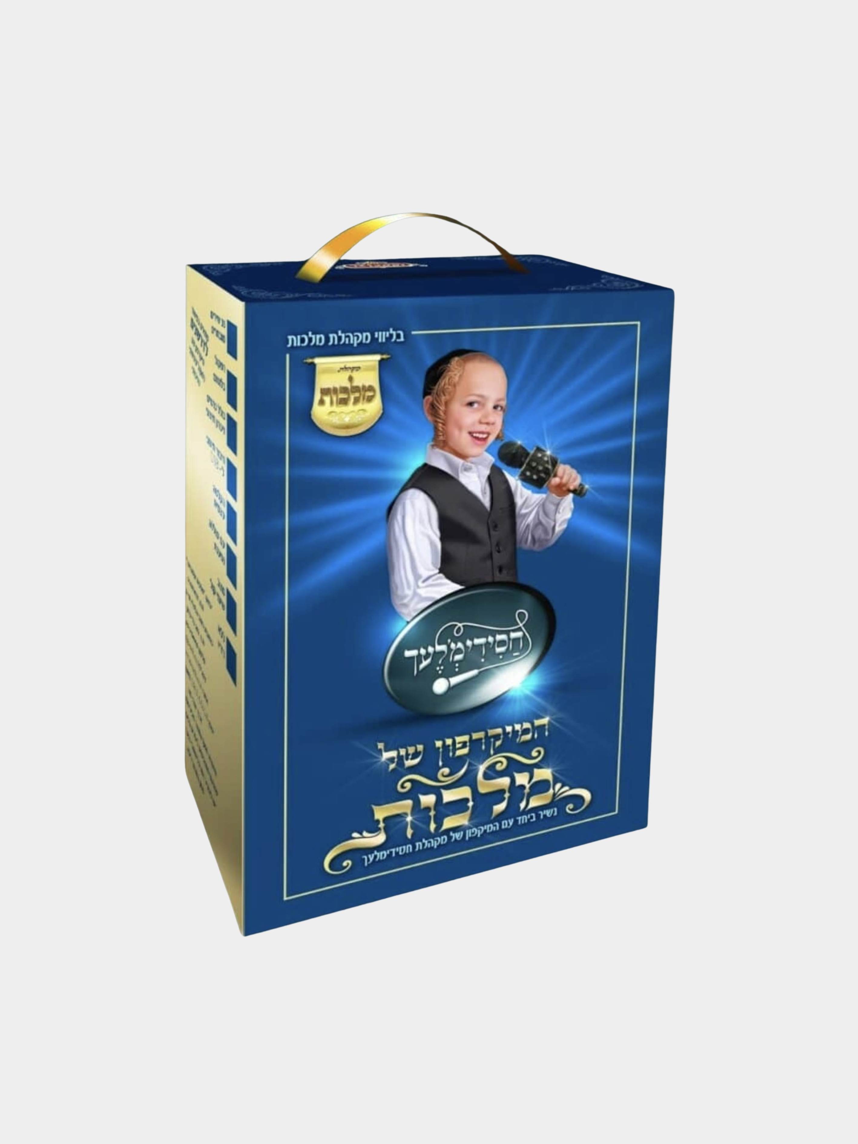 המיקרופון של מלכות