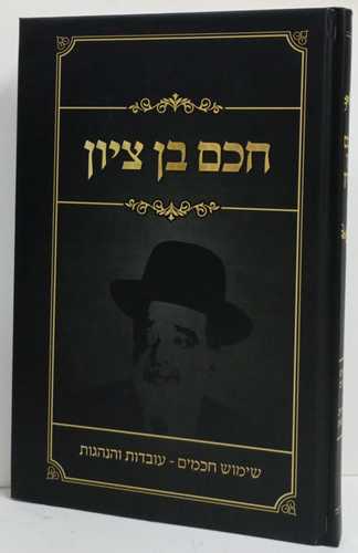 חכם בן ציון