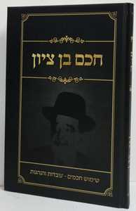 חכם בן ציון