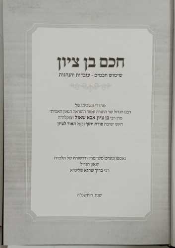 חכם בן ציון