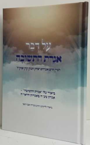 על דבר אגרת התשובה