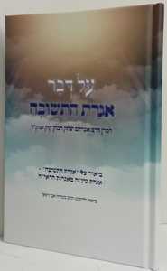על דבר אגרת התשובה