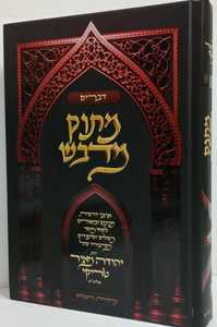 מתוק מדבש - דברים