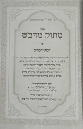 מתוק מדבש - דברים