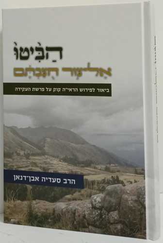 הביטו אל צור חצבתם