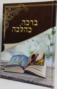ברכה כהלכה