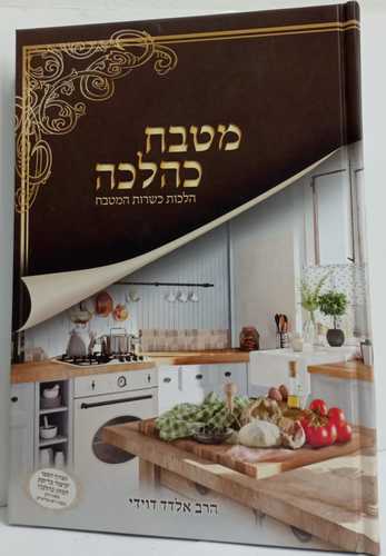 מטבח כהלכה