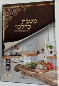 מטבח כהלכה