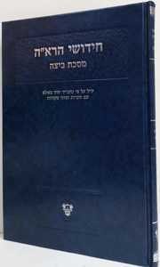 חידושי הרא"ה - ביצה