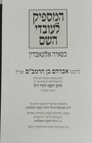 המספיק לעובדי השם - מנוקד